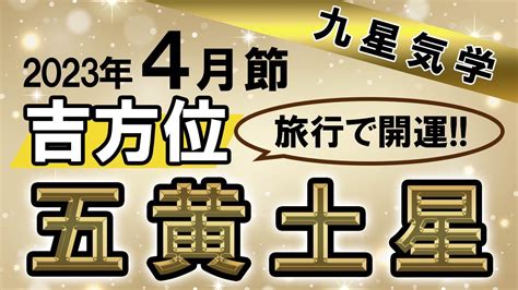 2023年吉位|九星気学と2023年の吉方位